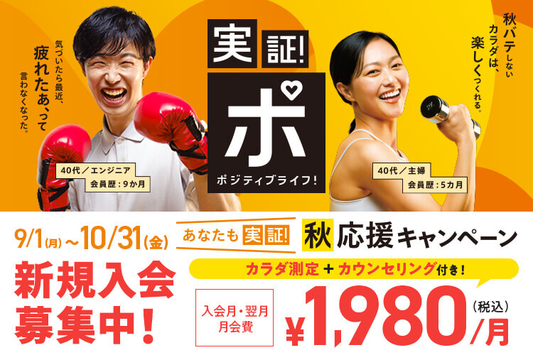 あなたも実証！秋応援キャンペーン！