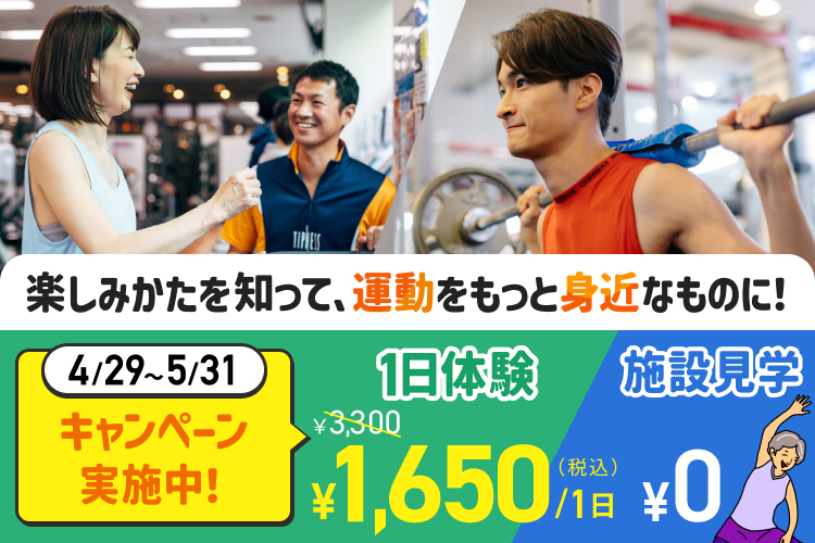 フルレンタル・カラダ測定付き1日体験￥3,300が半額の￥1,650(税込)！