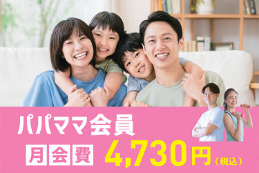 パパママ会員 月会費 4,730円