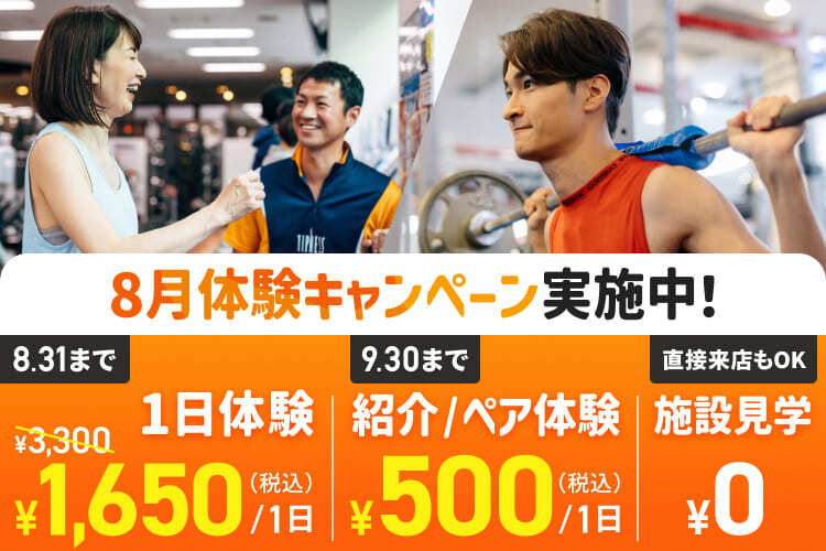 8月体験キャンペーン実施中！