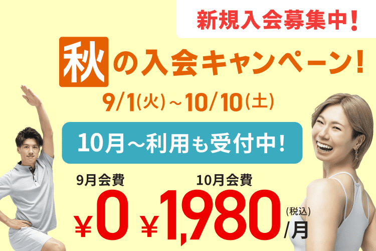秋の入会キャンペーン！入会月・翌月会費￥1,980(税込)/月！