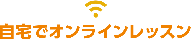 自宅でオンラインレッスン