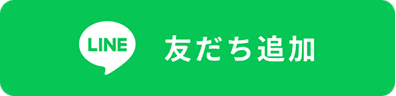 LINE友だち追加