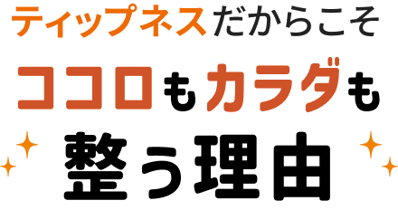 ティップネスだからこそ、ココロもカラダも整う理由