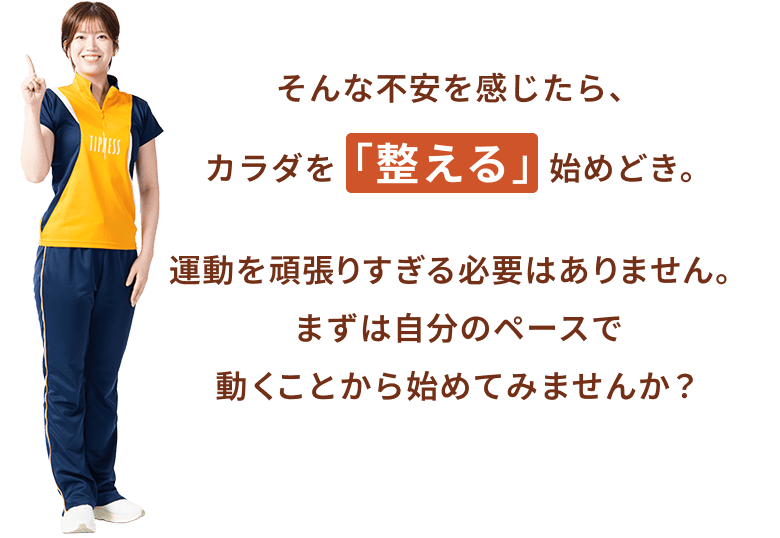 そんな不安を感じたら、カラダを「整える」始めどき。運動を頑張りすぎる必要はありません。まずは自分のペースで動くことから始めてみませんか？