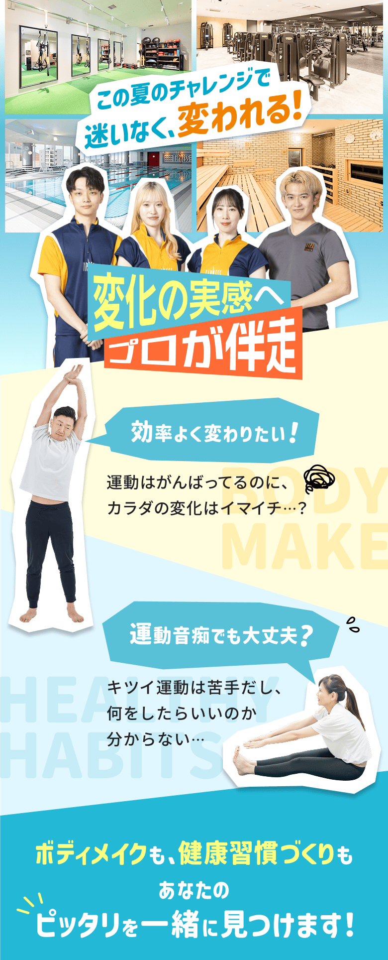 この夏のチャレンジで、迷いなく変われる！変化の実感へプロが伴走！