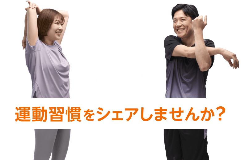 ご家族と。ご友人と。ご夫婦で。運動習慣をシェアしませんか？