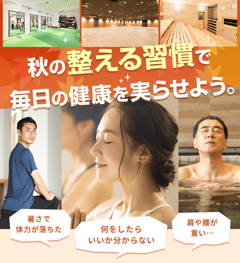 秋の整える習慣で毎日の健康を実らせよう！