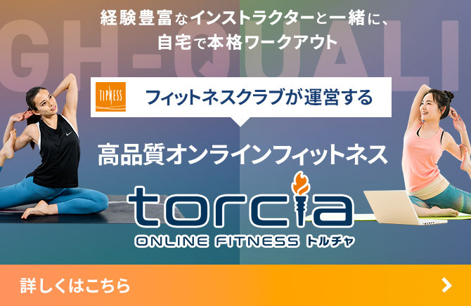 オンラインフィットネス torcia（トルチャ）