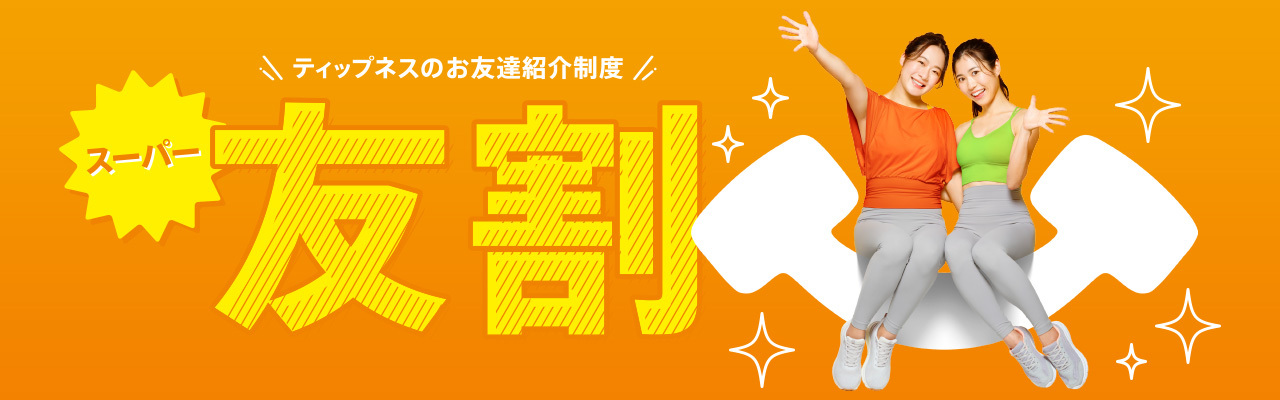 友割 ティップネスお友だち紹介制度