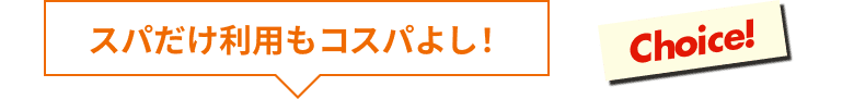スパだけ利用もコスパよし！
