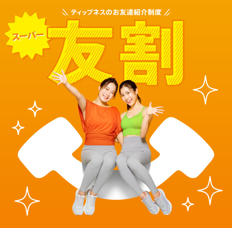友割 ティップネスお友だち紹介制度