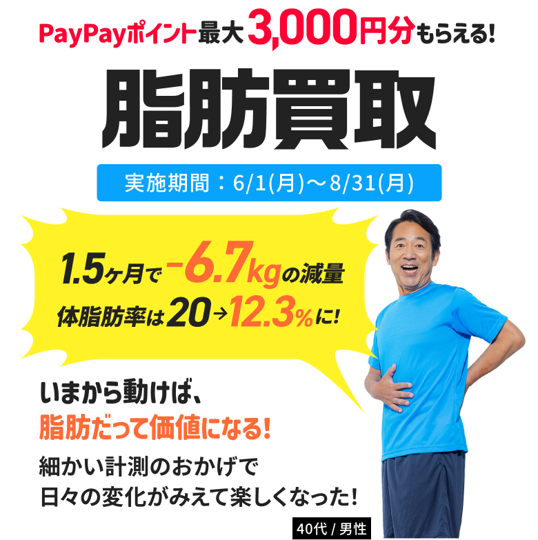 PayPayポイント最大3,000円分もらえる！脂肪買取！