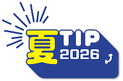 夏TIP2026