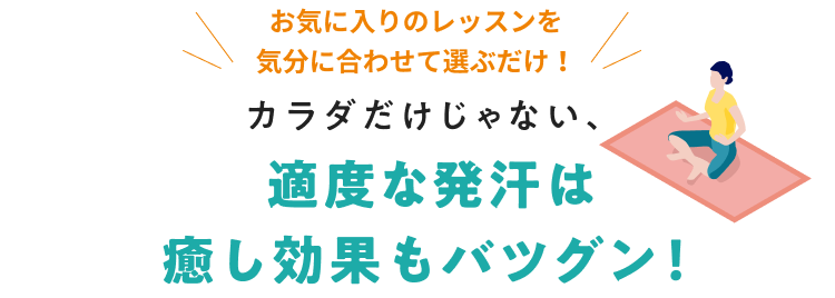 カラダだけじゃない、適度な発汗や癒し効果もバツグン!