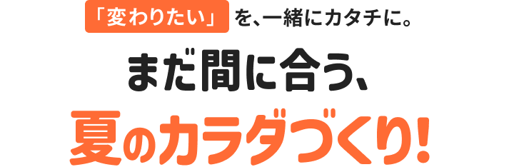 まだ間に合う、夏のカラダづくり！