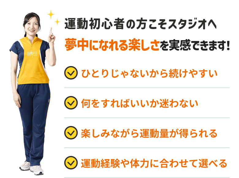 運動初心者の方こそスタジオへ！夢中になれる楽しさを実感できます！
