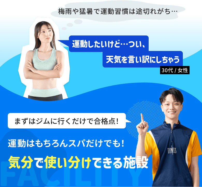 運動はもちろんスパだけでも！気分で使い分けできる施設