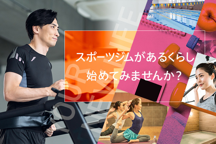 スポーツジムがあるくらし始めてみませんか？