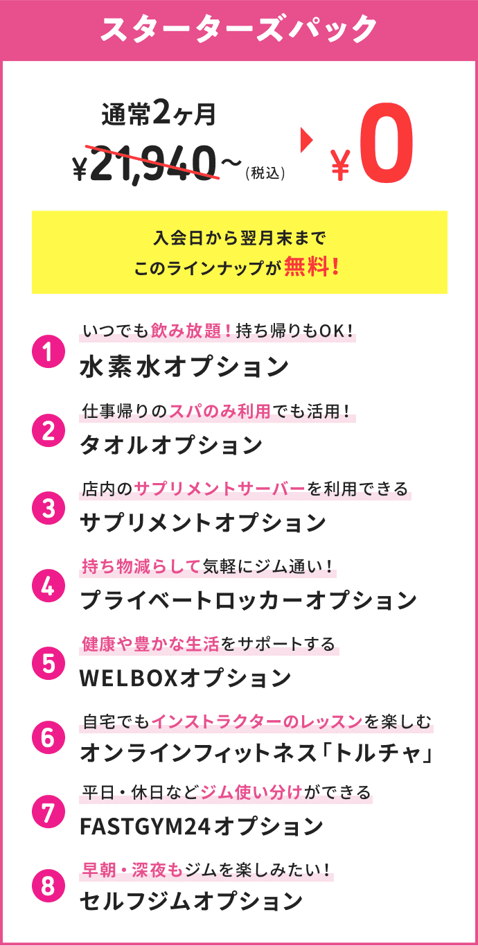 スターターズパックが最大2ヶ月¥0!
