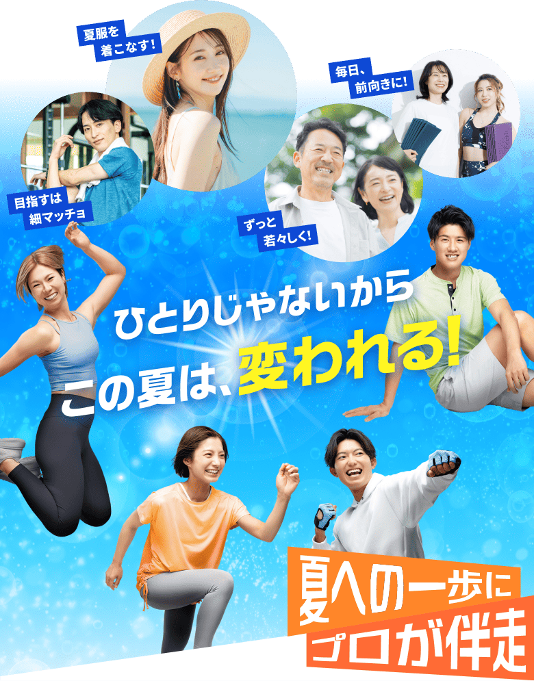 ひとりじゃないから、この夏は変われる！夏への一歩にプロが伴走！
