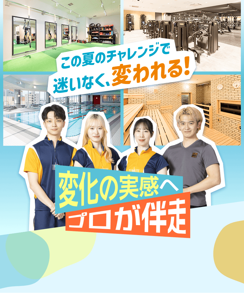 この夏のチャレンジで、迷いなく変われる！変化の実感へプロが伴走！