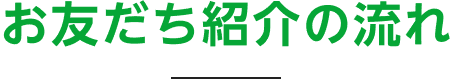 お友だち紹介の流れ