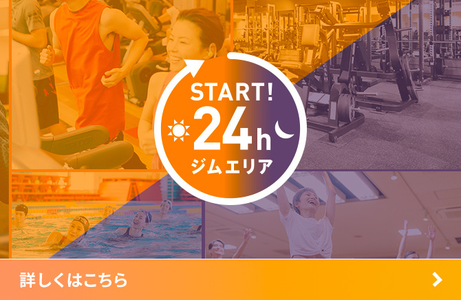 24時間ジム
