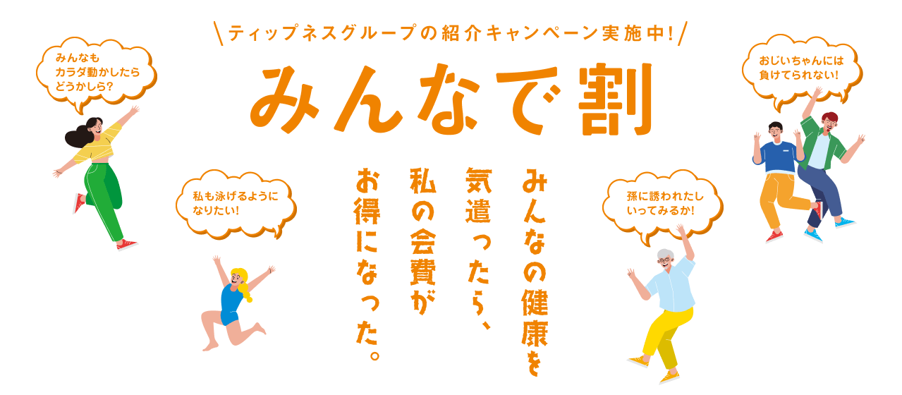 ティップネスグループの紹介キャンペーン！みんなで割