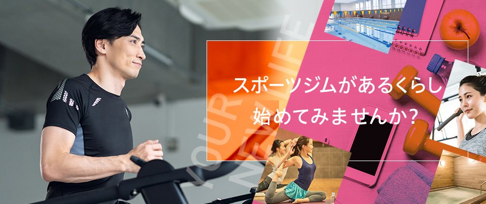 スポーツジムがあるくらし始めてみませんか？