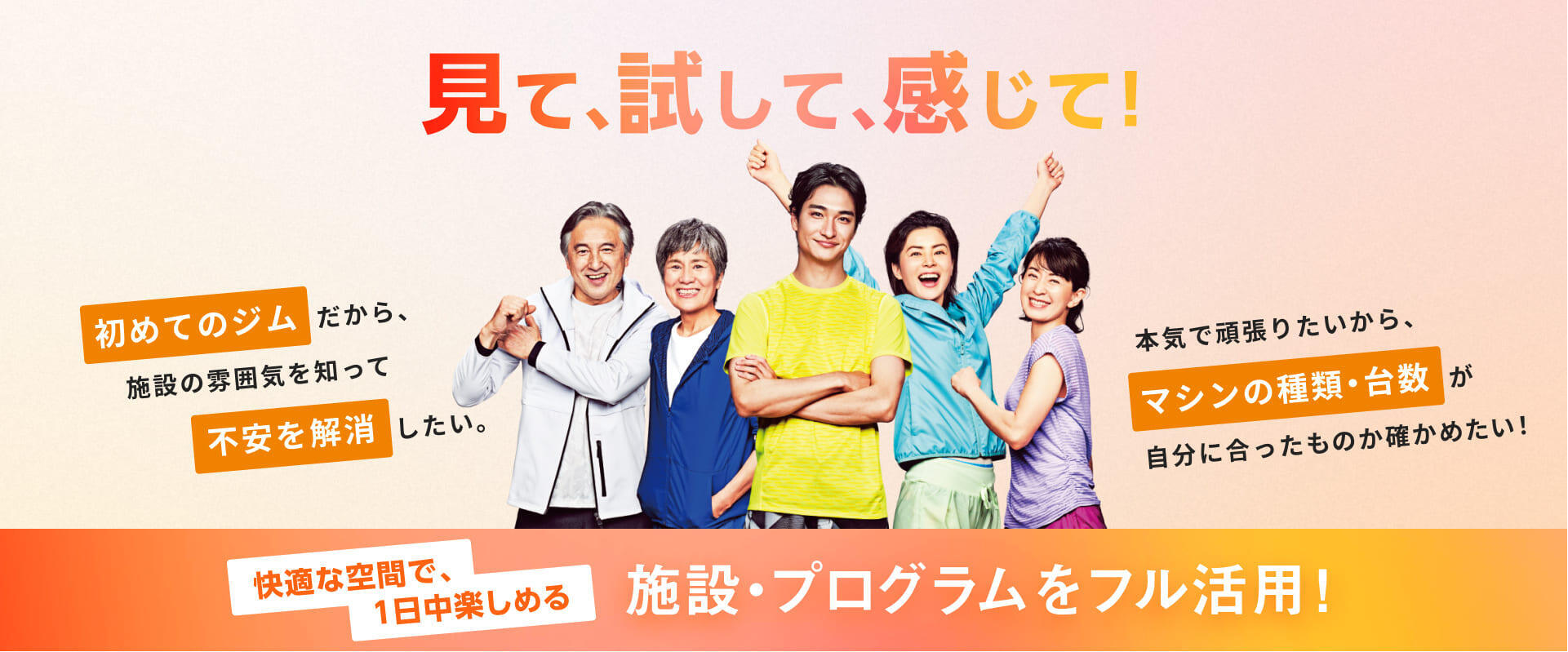 見て、試して、感じて！