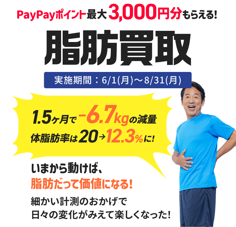 PayPayポイント最大3,000円分もらえる！脂肪買取！