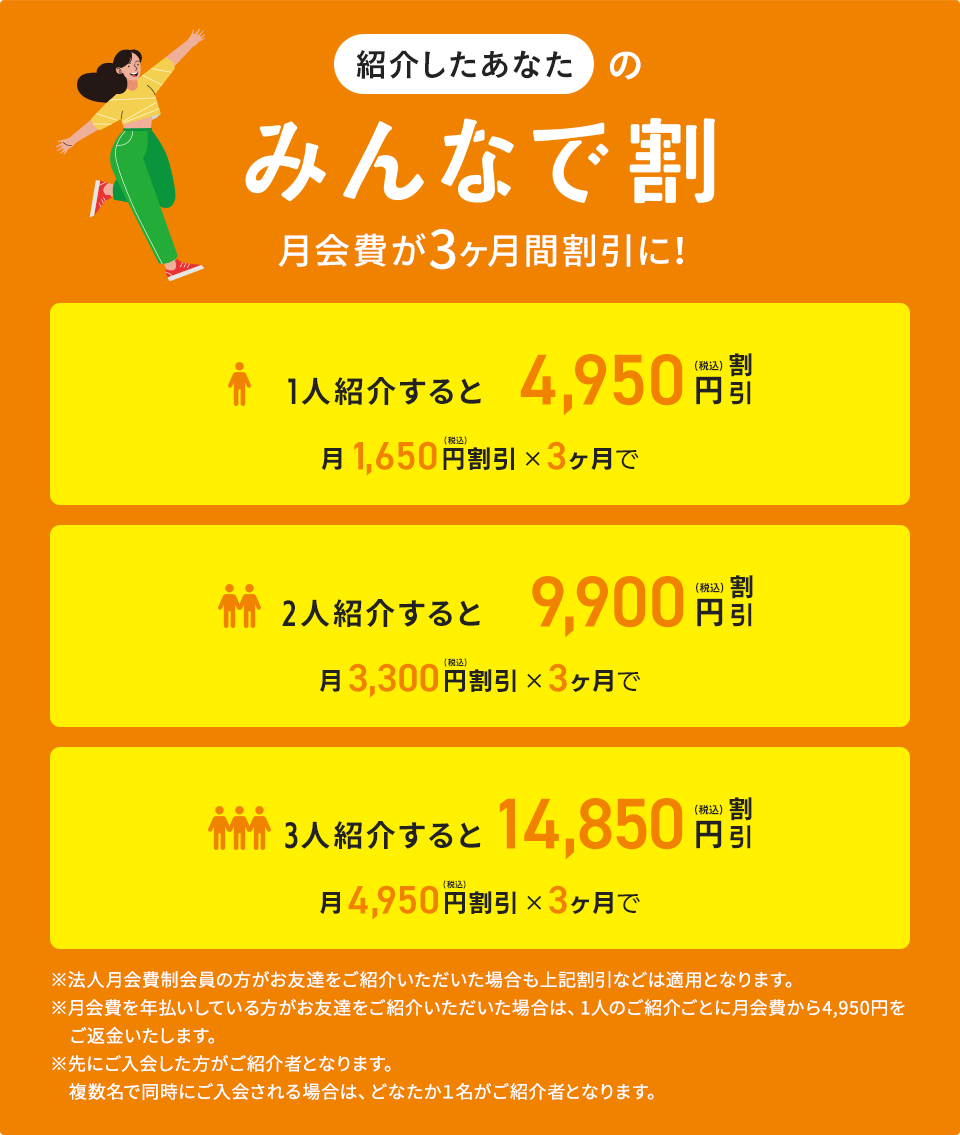 紹介したあなたのみんなで割！