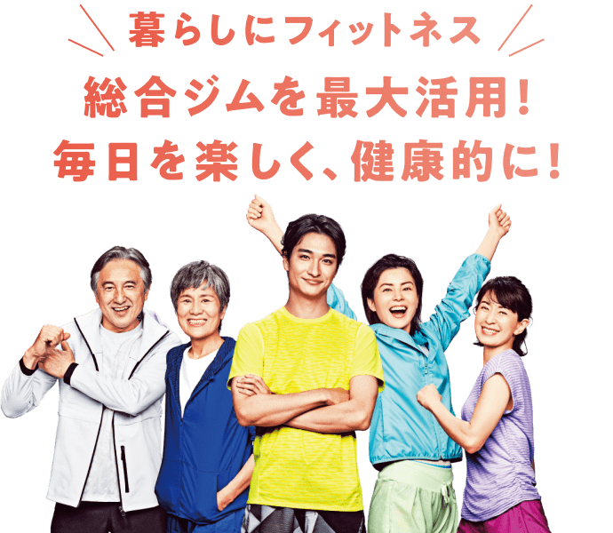 暮らしにフィットネス!総合ジムを最大活用!毎日を楽しく、健康的に!