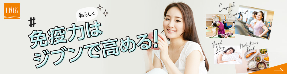 免疫力はジブンで高める！