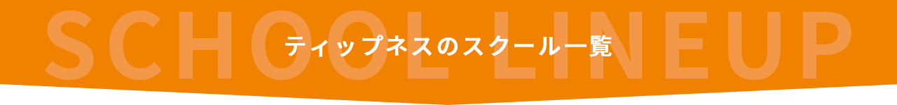 ティップネスのスクール一覧