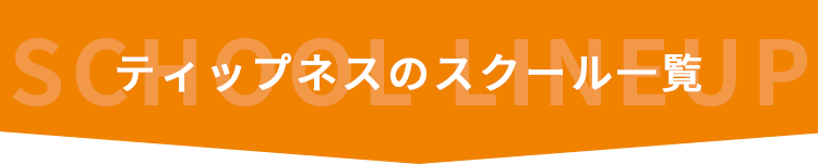 ティップネスのスクール一覧