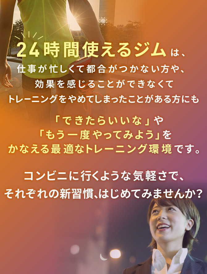 コンビニに行くような気軽さで、それぞれの新習慣、はじめてみませんか？