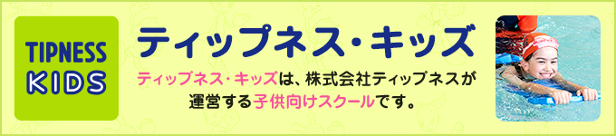 ティップネス・キッズ