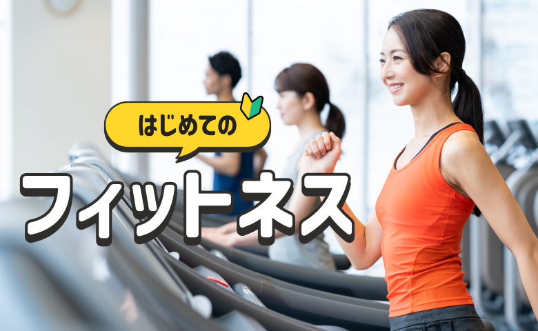 はじめてのフィットネス