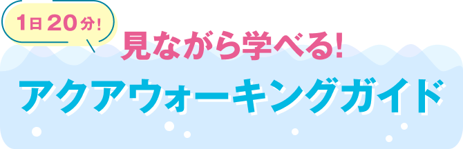 1日20分！みながら学べるアクアウオーキングガイド