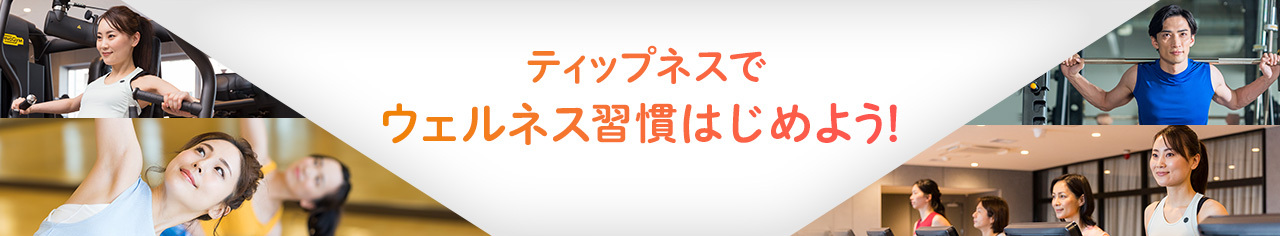 ティップネスでウェルネス習慣はじめよう!