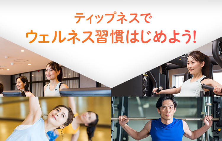 ティップネスでウェルネス習慣はじめよう!