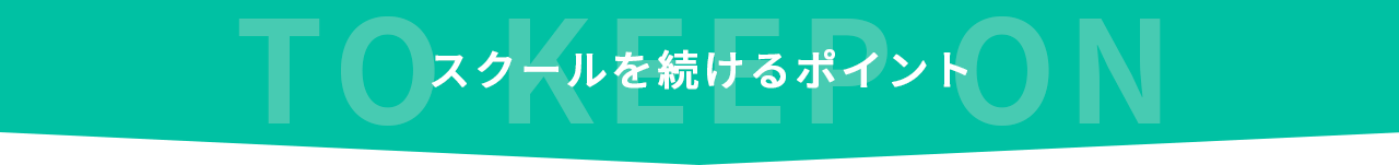 スクールを続けるポイント