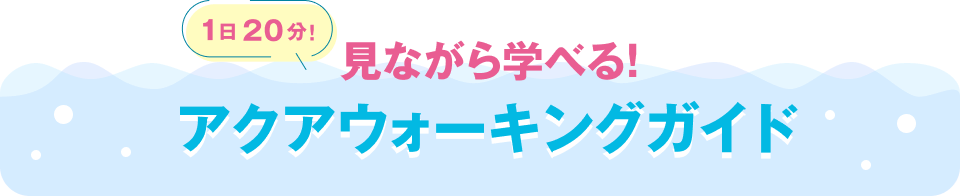 1日20分！みながら学べるアクアウオーキングガイド