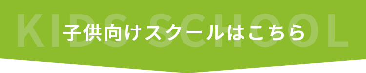 子供向けスクールはこちら
