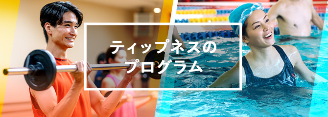 ティップネスのプログラム