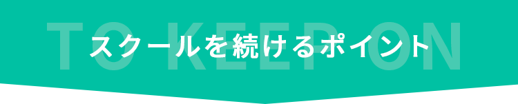 スクールを続けるポイント