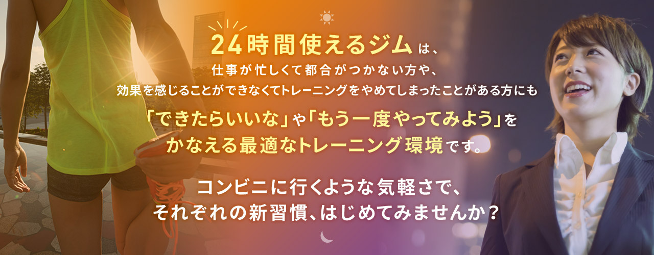 コンビニに行くような気軽さで、それぞれの新習慣、はじめてみませんか？