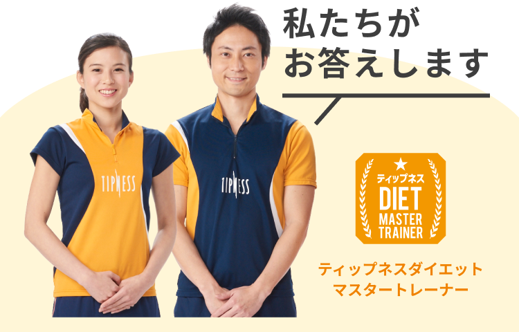 ダイエット | ティップネスのおすすめ | フィットネスクラブ ティップネス